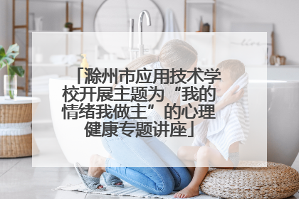 滁州市应用技术学校开展主题为“我的情绪我做主”的心理健康专题讲座