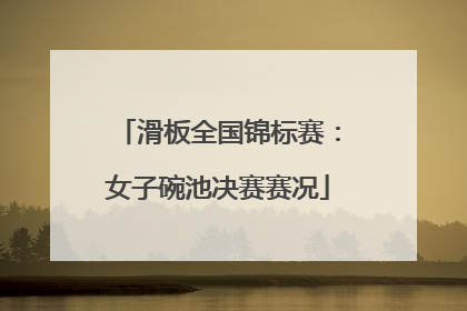 滑板全国锦标赛：女子碗池决赛赛况