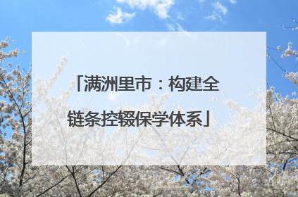 满洲里市：构建全链条控辍保学体系