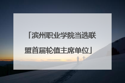 滨州职业学院当选联盟首届轮值主席单位