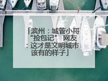 滨州：城管小哥“捡包记” 网友：这才是文明城市该有的样子