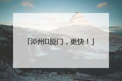 漳州⇋厦门，更快！