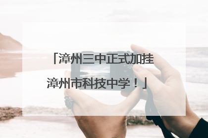 漳州三中正式加挂漳州市科技中学！