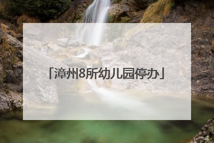 漳州8所幼儿园停办