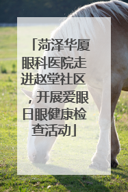 菏泽华厦眼科医院走进赵堂社区，开展爱眼日眼健康检查活动