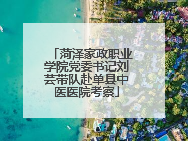 菏泽家政职业学院党委书记刘芸带队赴单县中医医院考察