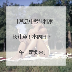 莒县中考生和家长注意！本周日下午一定要来