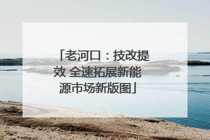 老河口：技改提效 全速拓展新能源市场新版图