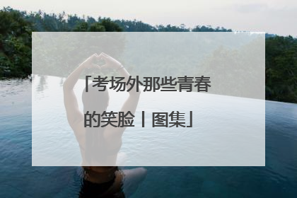 考场外那些青春的笑脸丨图集