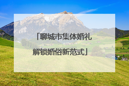 聊城市集体婚礼解锁婚俗新范式