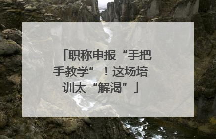 职称申报“手把手教学”！这场培训太“解渴”