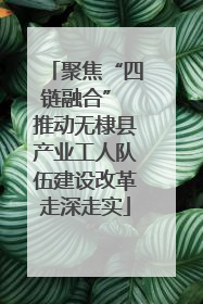 聚焦“四链融合” 推动无棣县产业工人队伍建设改革走深走实