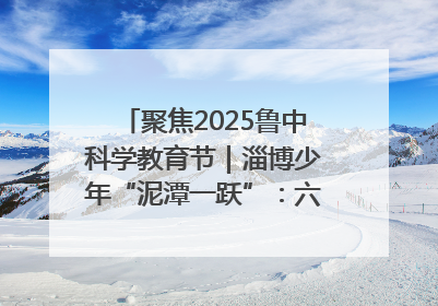 聚焦2025鲁中科学教育节｜淄博少年“泥潭一跃”：六一节里的勇气勋章