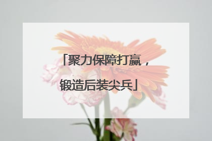 聚力保障打赢，锻造后装尖兵