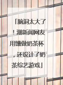 脑洞太大了！潮新闻网友用馕做奶茶杯，还设计了奶茶综艺游戏