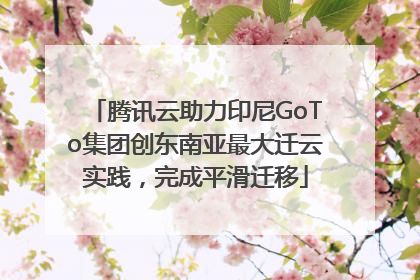 腾讯云助力印尼GoTo集团创东南亚最大迁云实践，完成平滑迁移