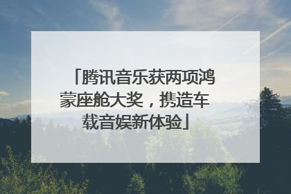 腾讯音乐获两项鸿蒙座舱大奖，携造车载音娱新体验