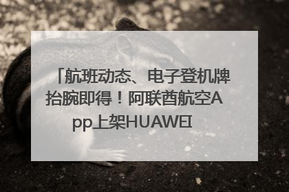 航班动态、电子登机牌抬腕即得！阿联酋航空App上架HUAWEI WATCH 5