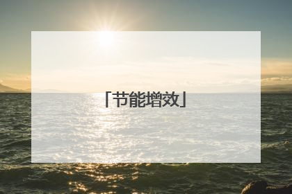 节能增效