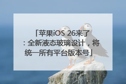 苹果iOS 26来了：全新液态玻璃设计，将统一所有平台版本号