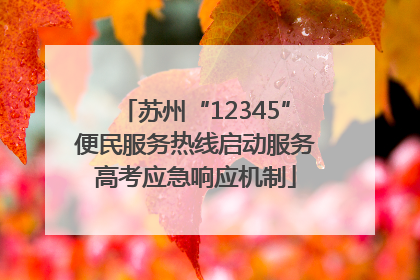 苏州“12345”便民服务热线启动服务高考应急响应机制