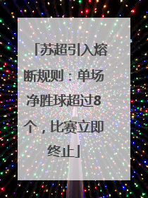 苏超引入熔断规则：单场净胜球超过8个，比赛立即终止