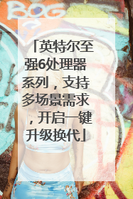 英特尔至强6处理器系列，支持多场景需求，开启一键升级换代