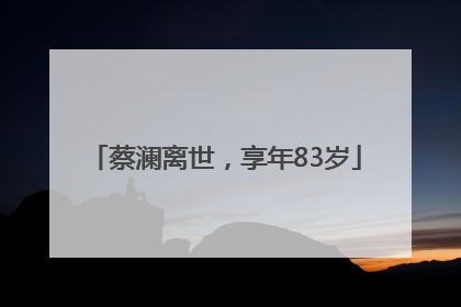 蔡澜离世，享年83岁