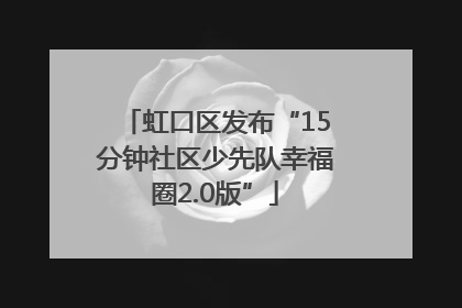 虹口区发布“15分钟社区少先队幸福圈2.0版”