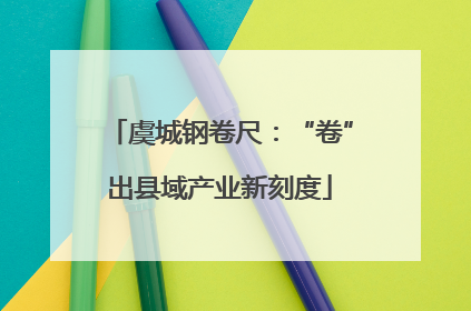 虞城钢卷尺：“卷”出县域产业新刻度