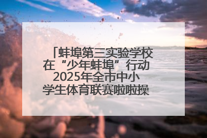 蚌埠第三实验学校在“少年蚌埠”行动2025年全市中小学生体育联赛啦啦操比赛中获佳绩