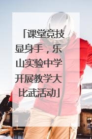 课堂竞技显身手，乐山实验中学开展教学大比武活动