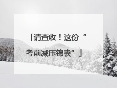 请查收！这份“考前减压锦囊”