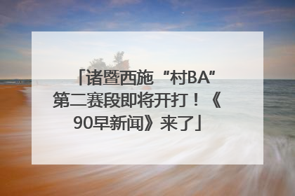 诸暨西施“村BA”第二赛段即将开打！《90早新闻》来了