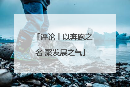 评论丨以奔跑之名 聚发展之气