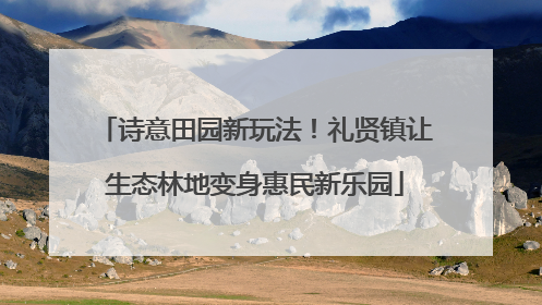 诗意田园新玩法！礼贤镇让生态林地变身惠民新乐园