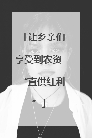 让乡亲们享受到农资“直供红利”