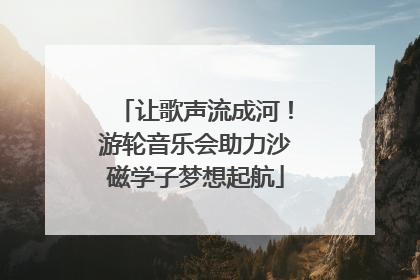 让歌声流成河！游轮音乐会助力沙磁学子梦想起航