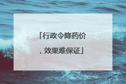 行政令降药价，效果难保证