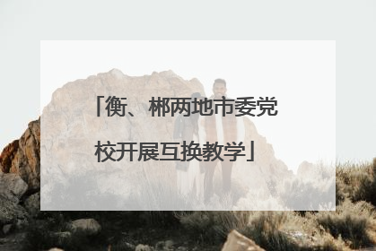 衡、郴两地市委党校开展互换教学