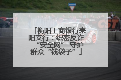 衡阳工商银行耒阳支行：织密反诈“安全网” 守护群众“钱袋子”
