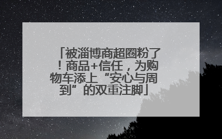 被淄博商超圈粉了！商品+信任，为购物车添上“安心与周到”的双重注脚