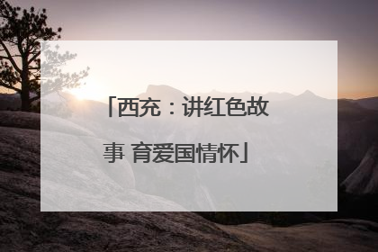 西充：讲红色故事 育爱国情怀