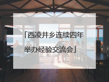 西凌井乡连续四年举办经验交流会