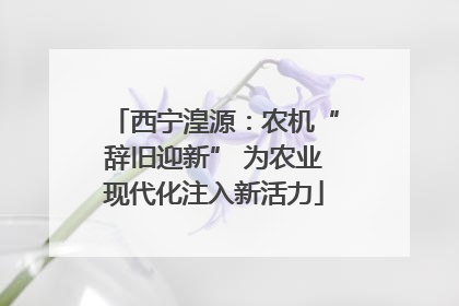 西宁湟源：农机“辞旧迎新” 为农业现代化注入新活力