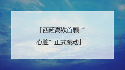 西延高铁首颗“心脏”正式跳动