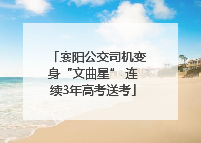 襄阳公交司机变身“文曲星” 连续3年高考送考