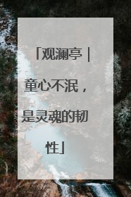 观澜亭｜童心不泯，是灵魂的韧性