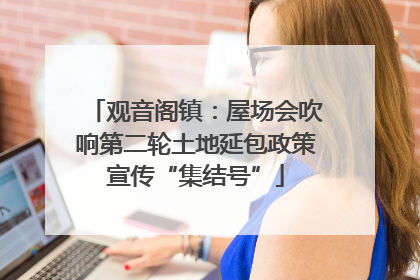 观音阁镇：屋场会吹响第二轮土地延包政策宣传“集结号”