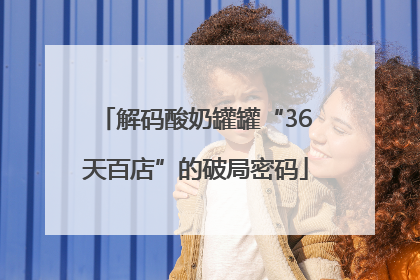 解码酸奶罐罐“36天百店”的破局密码